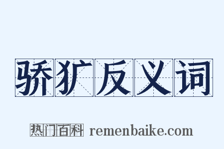 骄犷反义词是什么意思的图片